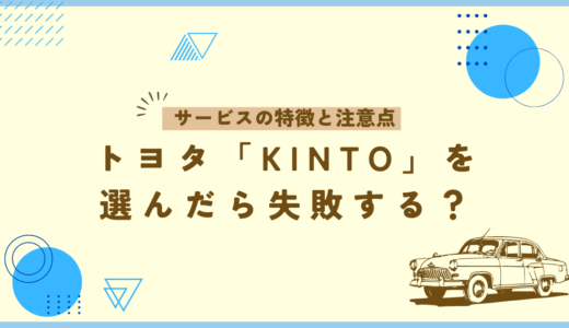 【失敗しないために】トヨタ「KINTO」を徹底解説！どこに注意したらいい？