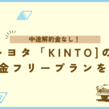 【これで安心】トヨタ「KINTO」の解約金フリープランでカーリースのデメリット解消！