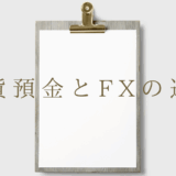 外貨預金とFXの違いは？FXを選ぶべき3つの理由