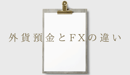 外貨預金とFXの違いは？FXを選ぶべき3つの理由