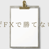 なぜFXで勝てない？勝てるトレーダーになるための条件