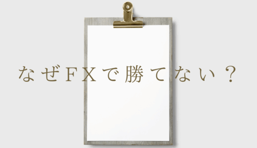 なぜFXで勝てない？勝てるトレーダーになるための条件