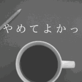 株をやめてよかった？忙しい人でも長く続けられる投資法とは