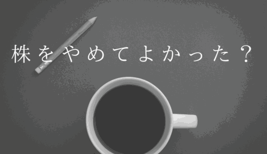 株をやめてよかった？忙しい人でも長く続けられる投資法とは