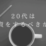 20代は投資をするべき！？同年代の気になる資産運用の実情！