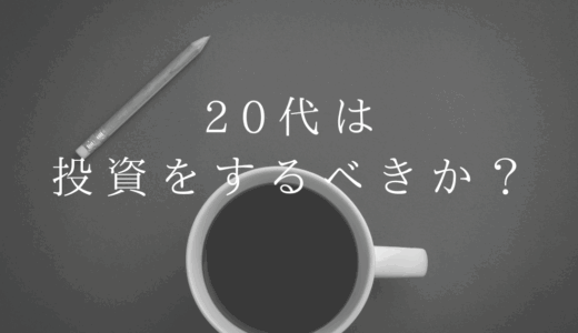 20代は投資をするべき！？同年代の気になる資産運用の実情！