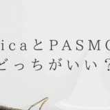 SuicaとPASMOどっちがいい？タダで電車に乗りたい方必見！