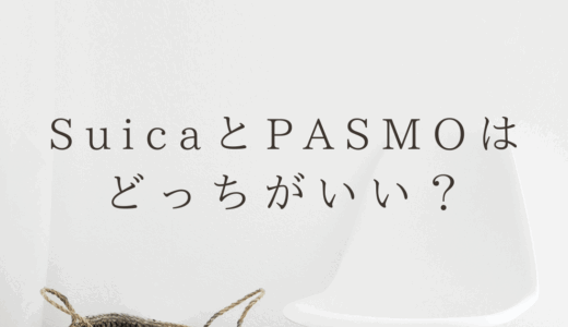 SuicaとPASMOどっちがいい？タダで電車に乗りたい方必見！