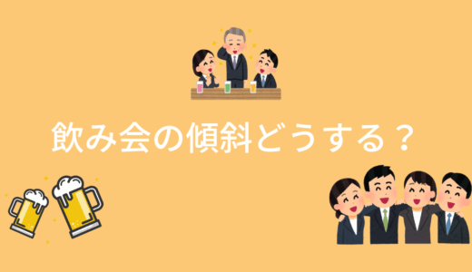 飲み会の傾斜どうする？今日から実践できるノウハウを伝授