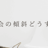 飲み会の傾斜どうする？今日から実践できるノウハウを伝授