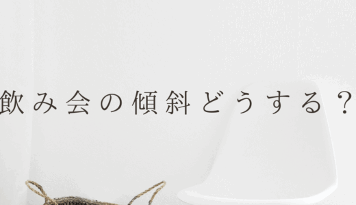 飲み会の傾斜どうする？今日から実践できるノウハウを伝授