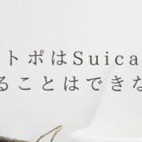 メトポはSuicaでためることはできない！正しいメトポのため方は？