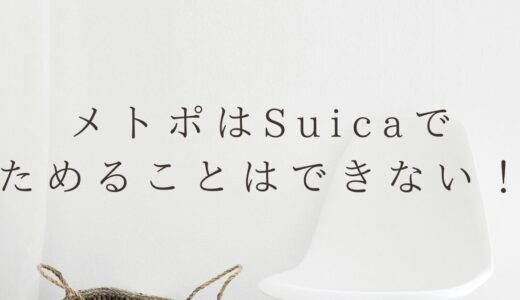 メトポはSuicaでためることはできない！正しいメトポのため方は？