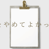 FXをやめてよかった？後悔しないための初心者の心構え