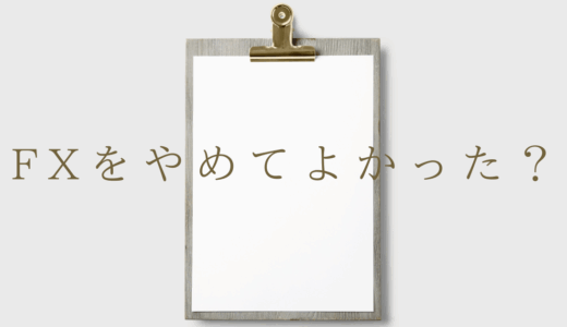 FXをやめてよかった？後悔しないための初心者の心構え