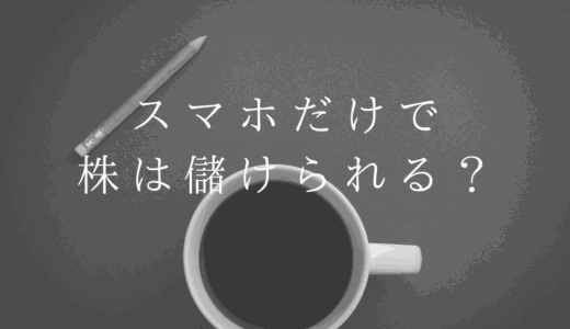 スマホだけで株は儲かるのか？おすすめの証券会社を紹介