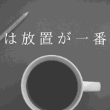 株は放置が一番？本当に放置をしても大丈夫なの？