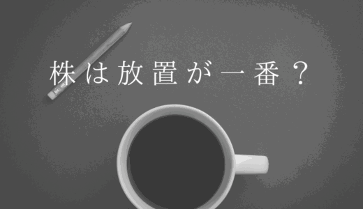 株は放置が一番？「ほったらかし投資」の疑問を解決！