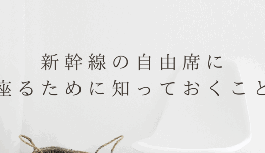 新幹線「のぞみ」の自由席に座れない？座れる確率が高い時間帯は？