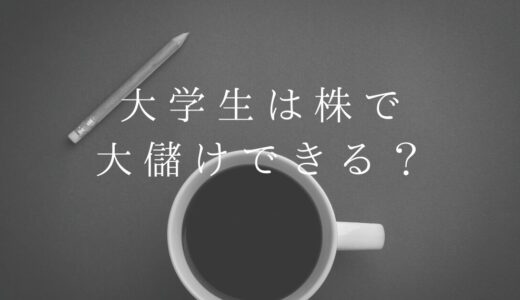 大学生は株で大儲けできる？ポイント解説と少額で始められる株取引を紹介します！