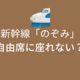 新幹線「のぞみ」の自由席に座れない？座るためのコツと座れる確率が高い時間帯は？