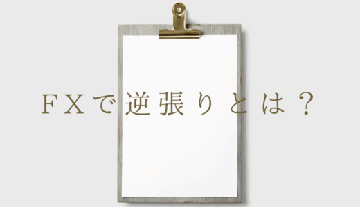 FXで逆張りとは？なぜ勝てない？チャンスに見えても危険かも！