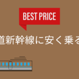 【2025年最新版】東海道新幹線に安く乗る方法9選！当日でも安く買えますよ