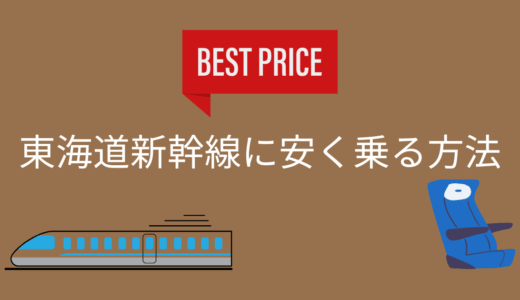 【2025年最新版】東海道新幹線に安く乗る方法9選！当日でも安く買えますよ