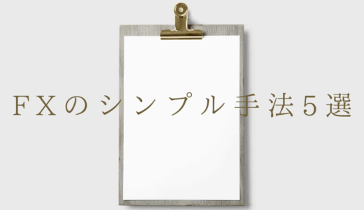 【初心者向け】今日から使えるFXシンプル手法を5つ紹介！