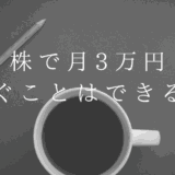 株で月3万円稼ぐにはデイトレードが一番？いくら必要？