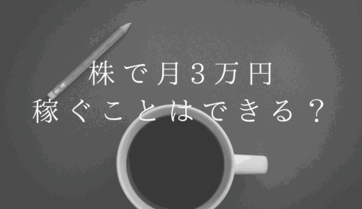 株で月3万円稼ぐにはデイトレードが一番？いくら必要？