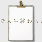 FXで人生終わった人の特徴は？成功することはできないのか？