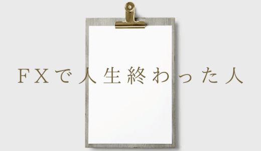 FXで人生終わった人の特徴は？成功することはできないのか？