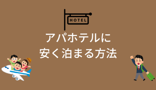 【2025年最新版】アパホテルに安く泊まる方法は？やっぱりアパ直？