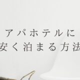 【2024年最新版】アパホテルに安く泊まる方法は？やっぱりアパ直？