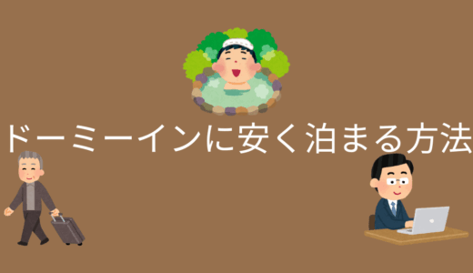 【ビジネス利用者】ドーミーインに安く泊まる方法！高騰するホテル代対策
