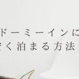 【ビジネス利用者】ドーミーインに安く泊まる方法！高騰するホテル代対策