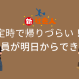 定時で帰りづらい新入社員が明日からできること3選