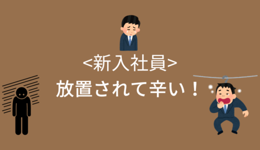 放置されて辛いけど、どうしたらいい？新入社員ができることを教えます！