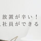 【放置で辛い】どうしたらいい？新入社員ができることを教えます！