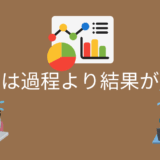 仕事では過程より結果が大事？結果が全てという人は正しい？