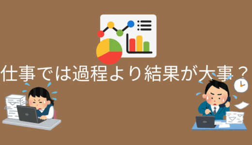仕事では過程より結果が大事？結果が全てという人は正しい？