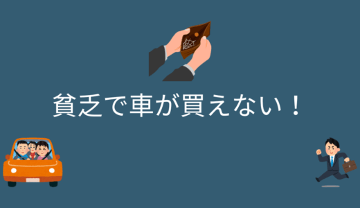 車がほしいけど貧乏で買えない！貯金のないサラリーマンが無理なく車に乗る方法