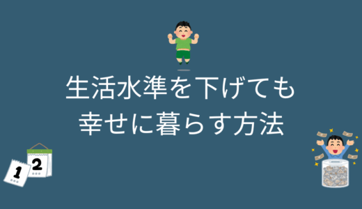 生活水準を下げても幸せに暮らすための方法は？ストレスになる人と何が違う？
