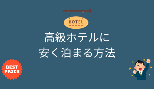 高級ホテルに安く泊まる方法を紹介！どのサイトから予約するのがお得？