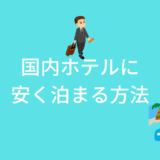 国内ホテルに安く泊まる方法は？おすすめの予約サイトを紹介！