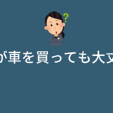 新卒が車を買っても大丈夫？きつい生活が待っている？お金で失敗しない秘訣！