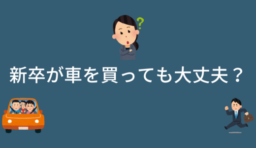新卒が車を買っても大丈夫？きつい生活が待っている？お金で失敗しない秘訣！