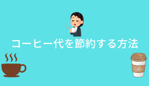 【コーヒー代の節約】社会人が職場や自宅で実践できる簡単な方法を紹介！