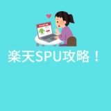 楽天SPU攻略のカギ!通算獲得ポイントが100万超えの楽天ユーザーが教えます